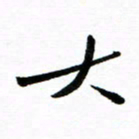 钱建林大书法图片