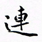钱建林连书法图片