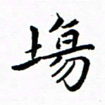 钱建林场书法图片