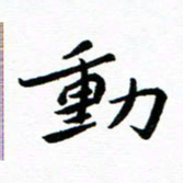 钱建林动书法图片