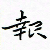 钱建林报书法图片