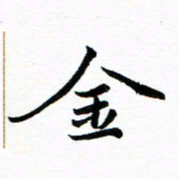 钱建林金书法图片
