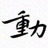钱建林动书法图片