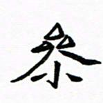 钱建林参书法图片
