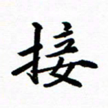 钱建林接书法图片