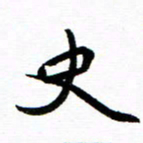 钱建林史书法图片