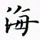 钱建林海书法图片