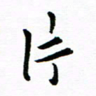钱建林片书法图片