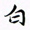 钱建林白书法图片