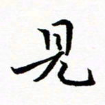 钱建林见书法图片