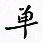 钱建林单书法图片