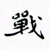 钱建林战书法图片