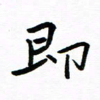 钱建林即书法图片