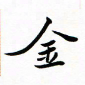 钱建林金书法图片