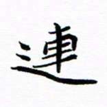 钱建林连书法图片