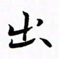钱建林出书法图片