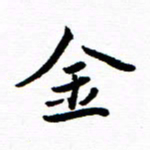 钱建林金书法图片