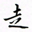 钱建林走书法图片