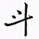 钱建林斗书法图片
