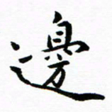 钱建林边书法图片