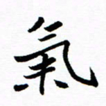 钱建林气书法图片