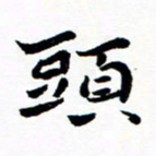 钱建林头书法图片