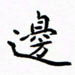 钱建林边书法图片