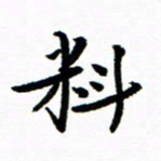 钱建林料书法图片
