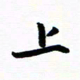 钱建林上书法图片