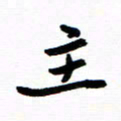 钱建林主书法图片