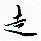 钱建林走书法图片