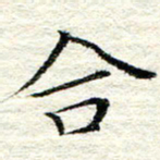 卓祖毅合书法图片