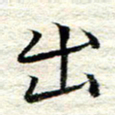 卓祖毅出书法图片
