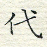 卓祖毅代书法图片