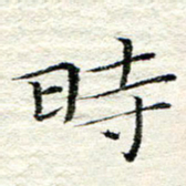 卓祖毅时书法图片