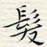 卓祖毅发书法图片