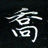 王新乔书法图片
