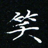 王新笑书法图片