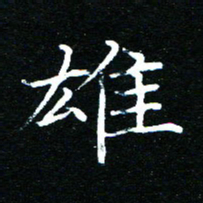 王新雄书法图片