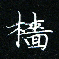 王新樯书法图片