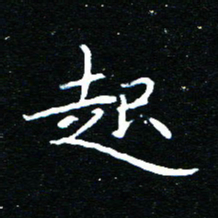 王新起书法图片