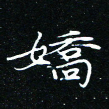 王新娇书法图片