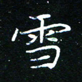 王新雪书法图片
