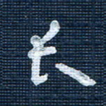 王泽松长书法图片