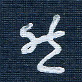 王泽松然书法图片