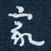 王泽松家书法图片