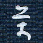 王泽松万书法图片