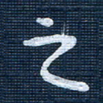 王泽松之书法图片