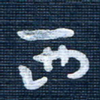 王泽松西书法图片