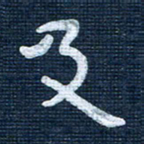 王泽松及书法图片